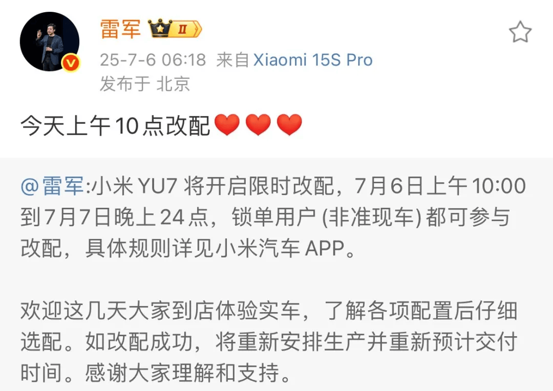 雷军：小米YU7今天上午10点开始改配，改配成功将重新预计交付时间