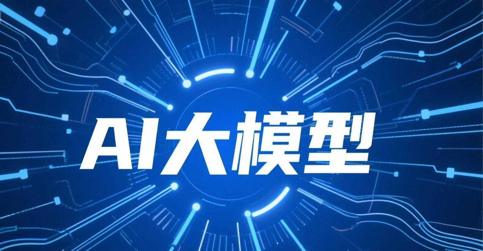 生成式AI，引领未来潮流