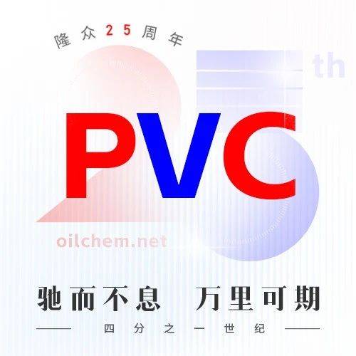 PVC | 上半年PVC降本增量 下半年寻求机遇_生产_电石_企业