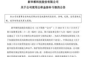 新华都拿公积金填5亿元亏损窟窿！董事长、财务总监等人近期套现约1.15亿元