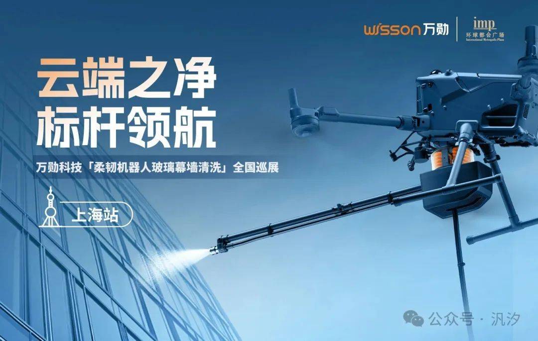 万勋科技柔韧机器人亮相上海，引领高空幕墙清洗智能化升级