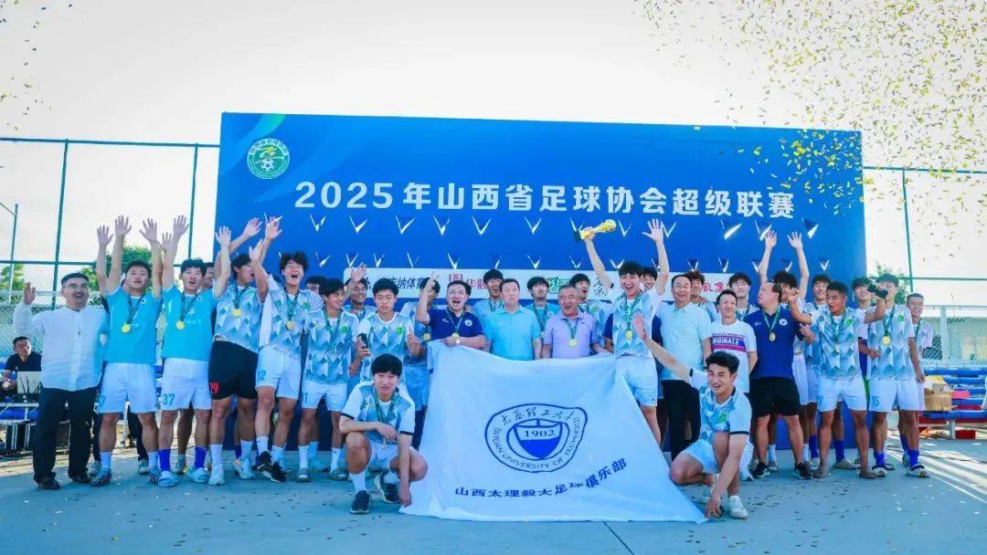 2025山西省足球超级联赛圆满落幕，太原理工毅大与孝义中学摘冠