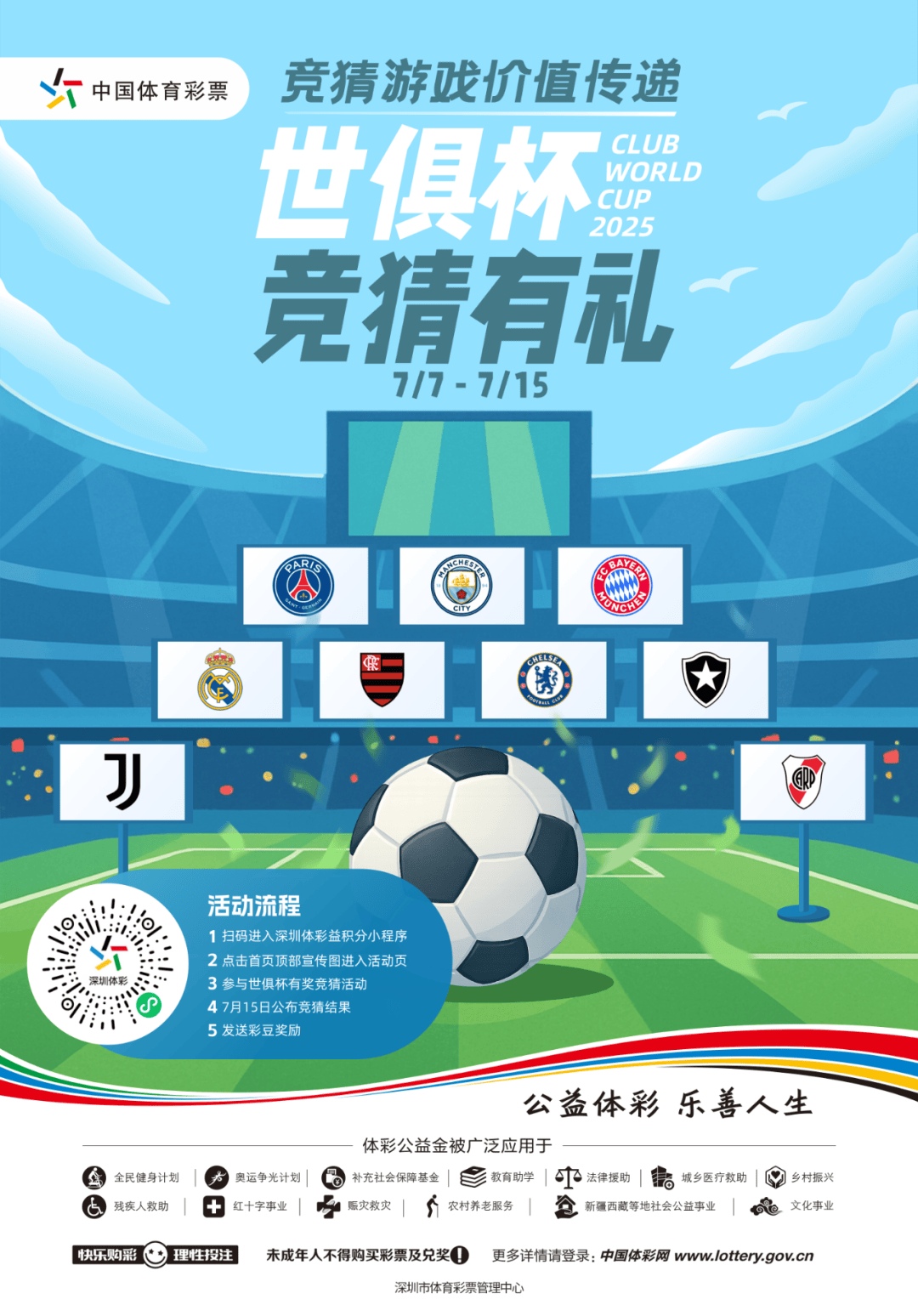 燃情世俱杯,竞猜有好礼丨深圳体彩邀您共享足球盛宴!