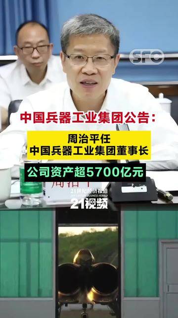 中国兵器工业集团公告：周治平任中国兵器工业集团董事长
