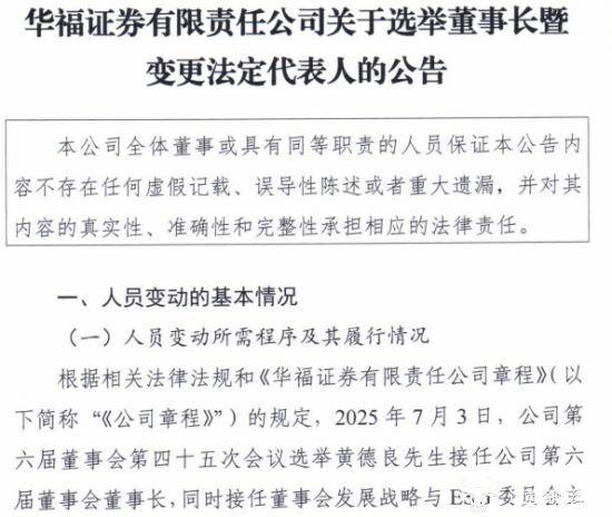 华福证券公告黄德良担任董事长 与兴业证券不合并了？