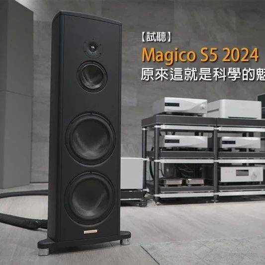 【器材测评】原来这就是科学的魅力！魔域magico S5 2024 落地音箱试听记箱体polytec结构 