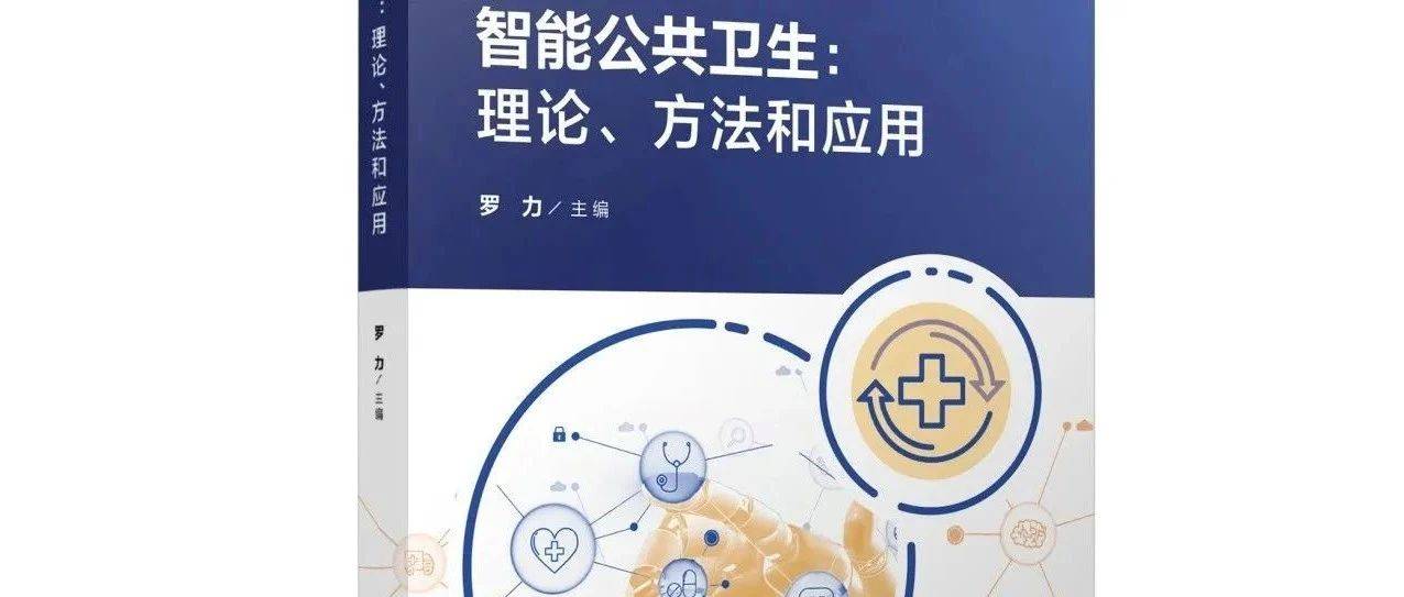 好书·新书 | 看大数据、人工智能如何赋能公共卫生