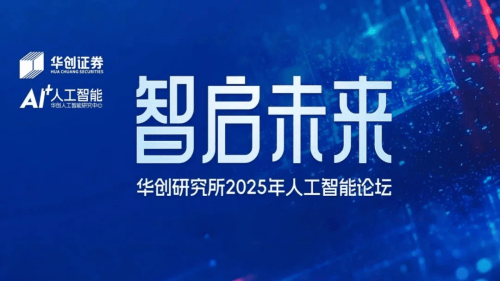 亿咖通科技亮相华创证券人工智能论坛，以AI创新树立人车交互新范式
