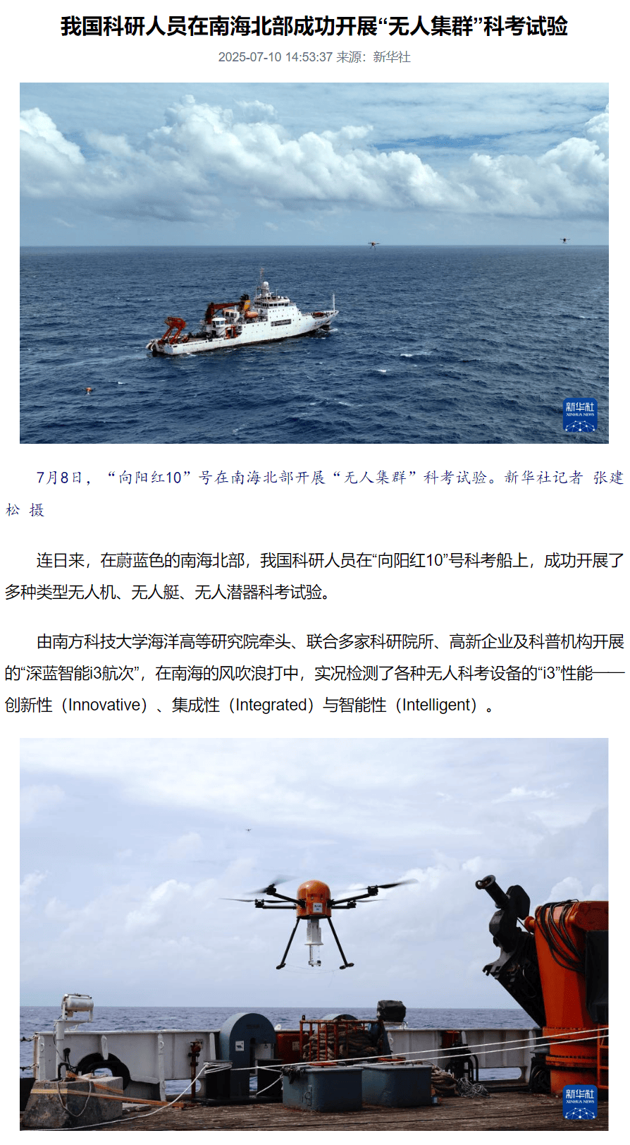 我国科研人员在南海北部成功开展“无人集群”科考试验，覆盖无人机、无人艇、无人潜器