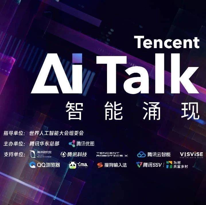 报名开启｜7月27日，世界人工智能大会腾讯论坛邀您共探AI新纪元