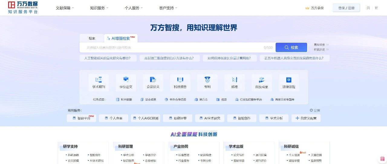 新宝库107丨万方数据AI增强检索、数源AI学术研究服务平台、慧写智能创作平台开通试用_shwgy@_文献_资源