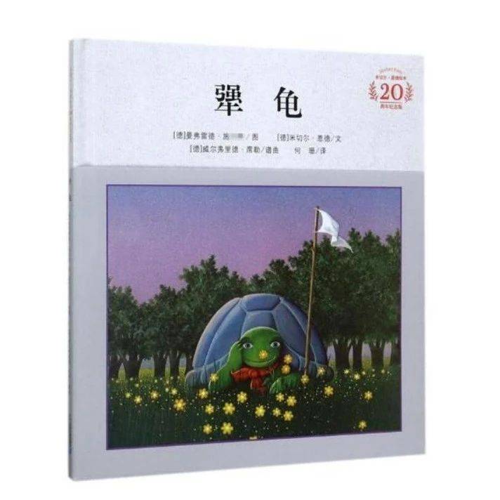 我荐·你读 |《犟龟》_绘本_婚礼_米切尔·