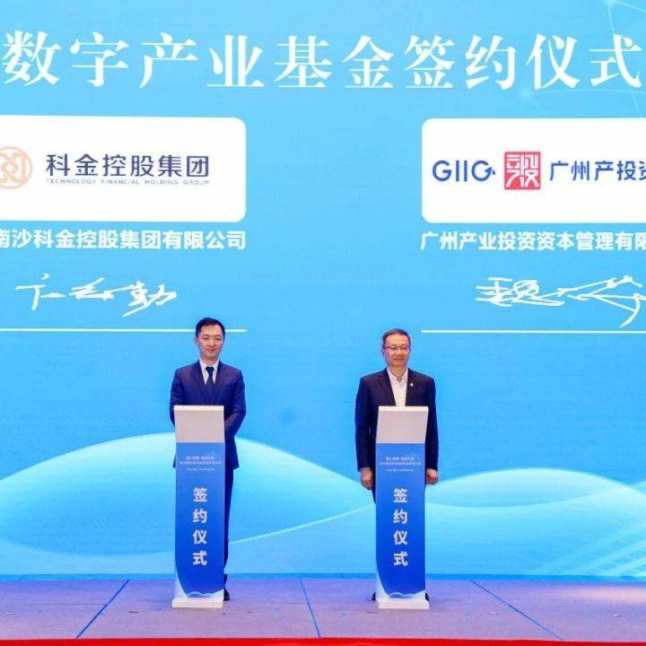 国企要闻 | 广州产投携手南沙组建百亿数字产业基金，为国际数港建设按下“加速键”_控股集团_智汇图