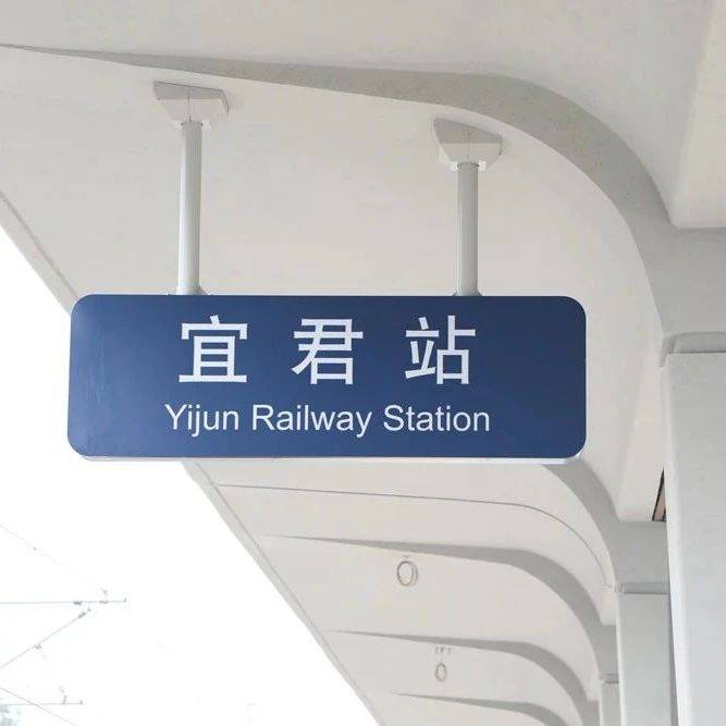 西延高铁宜君站站名标识正式挂牌_康养文_发展_宜君县