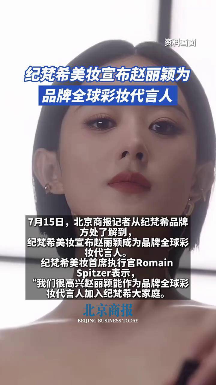纪梵希美妆宣布赵丽颖为品牌全球彩妆代言人 7月15日,北京商报记者从