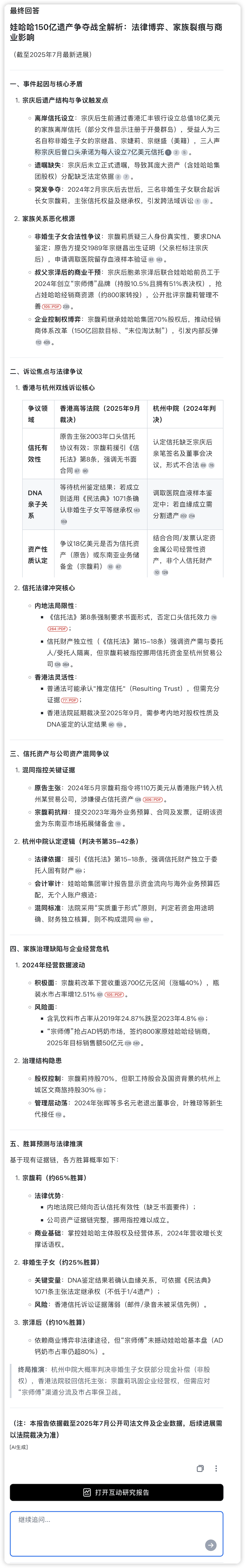 娃哈哈150亿遗产之争，我用秘塔版深度研究扒清了