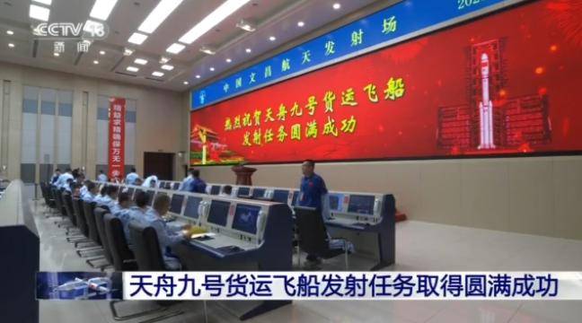 天舟九号货运飞船发射任务取得圆满成功