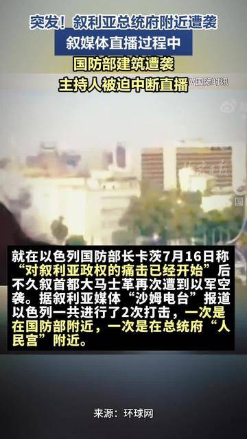 突发!以色列空袭叙利亚总统府及国防部附近