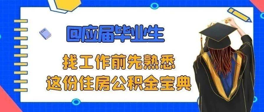 @应届毕业生,找工作前先熟悉这份住房公积金宝典_单位_就业_管理条例