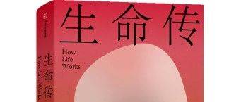 【新书】《生命传》：基因不是答案，而是问题的开始