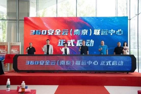 360安全云联运中心落地南京，护航区域数字经济发展！