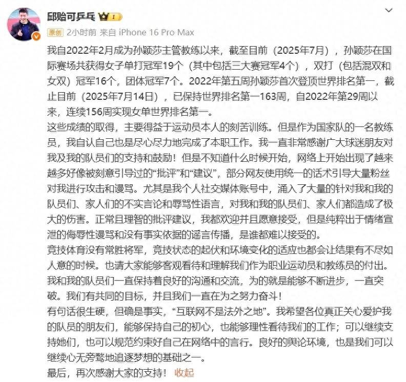 邱贻可公开孙颖莎战绩，直面网络暴力呼吁理性