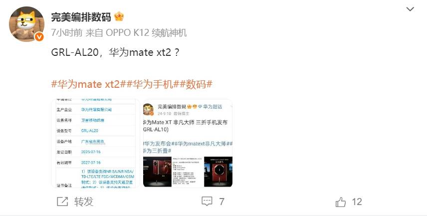 华为新一代三折叠来了！Mate XT 2入网，将首发eSIM