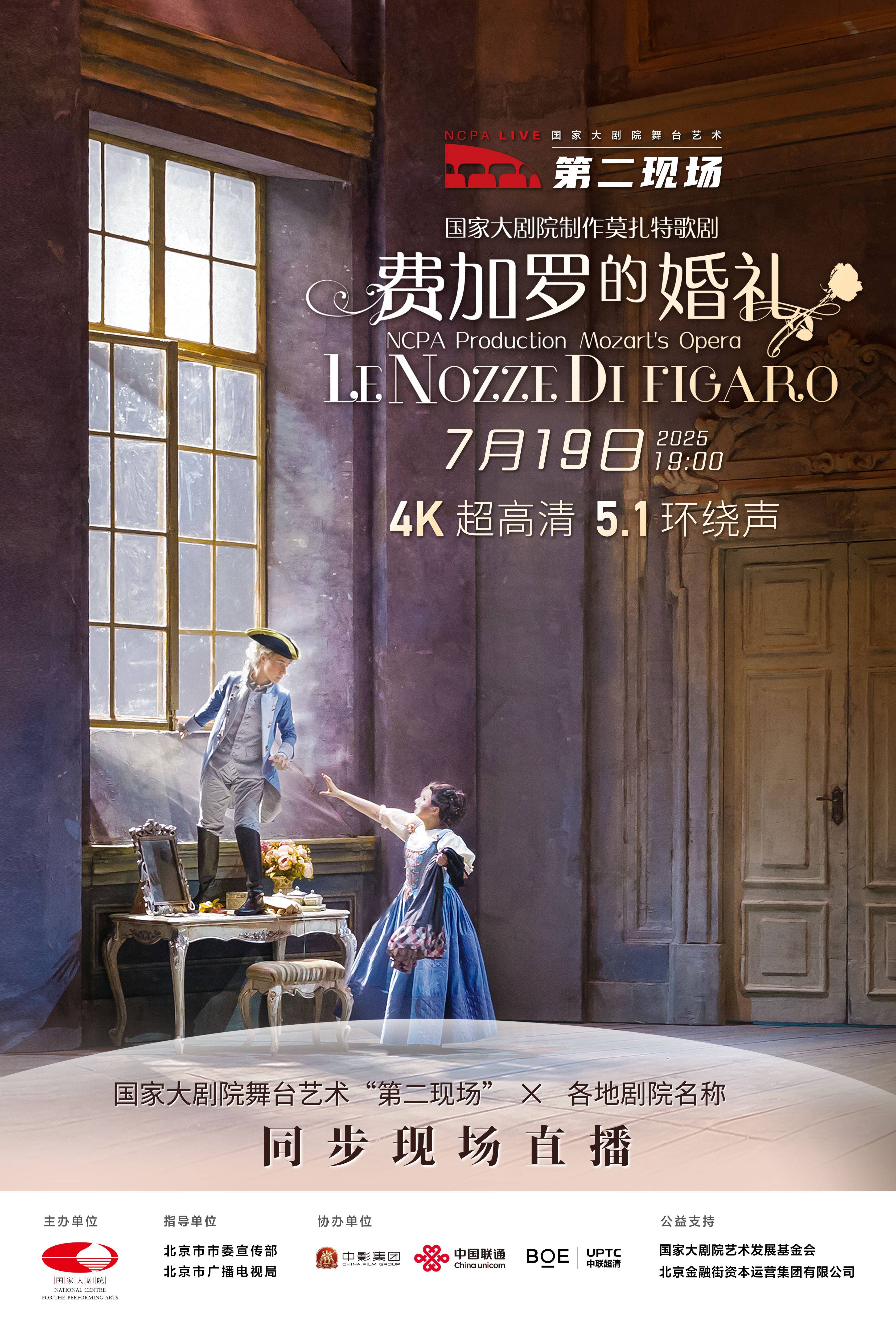 30余座城市同赏北京舞台，国家大剧院舞台艺术“第二现场”将迎《费加罗的婚礼》