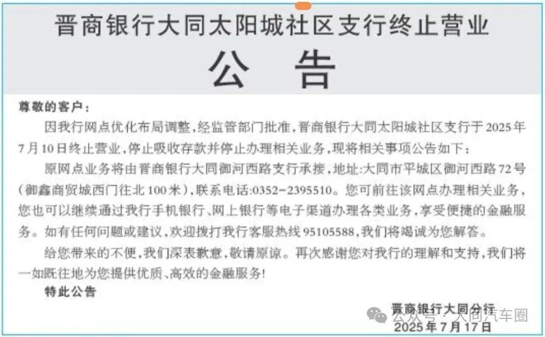大同:一银行终止营业...