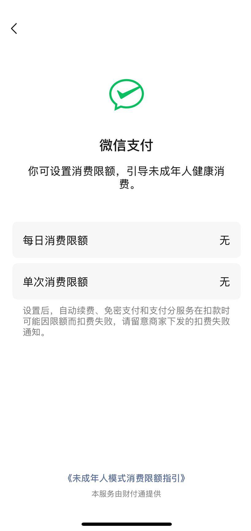 未成年注册微信支付有限制吗