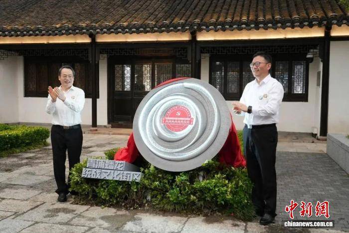 上海青浦蟠龙统战文化街区揭幕