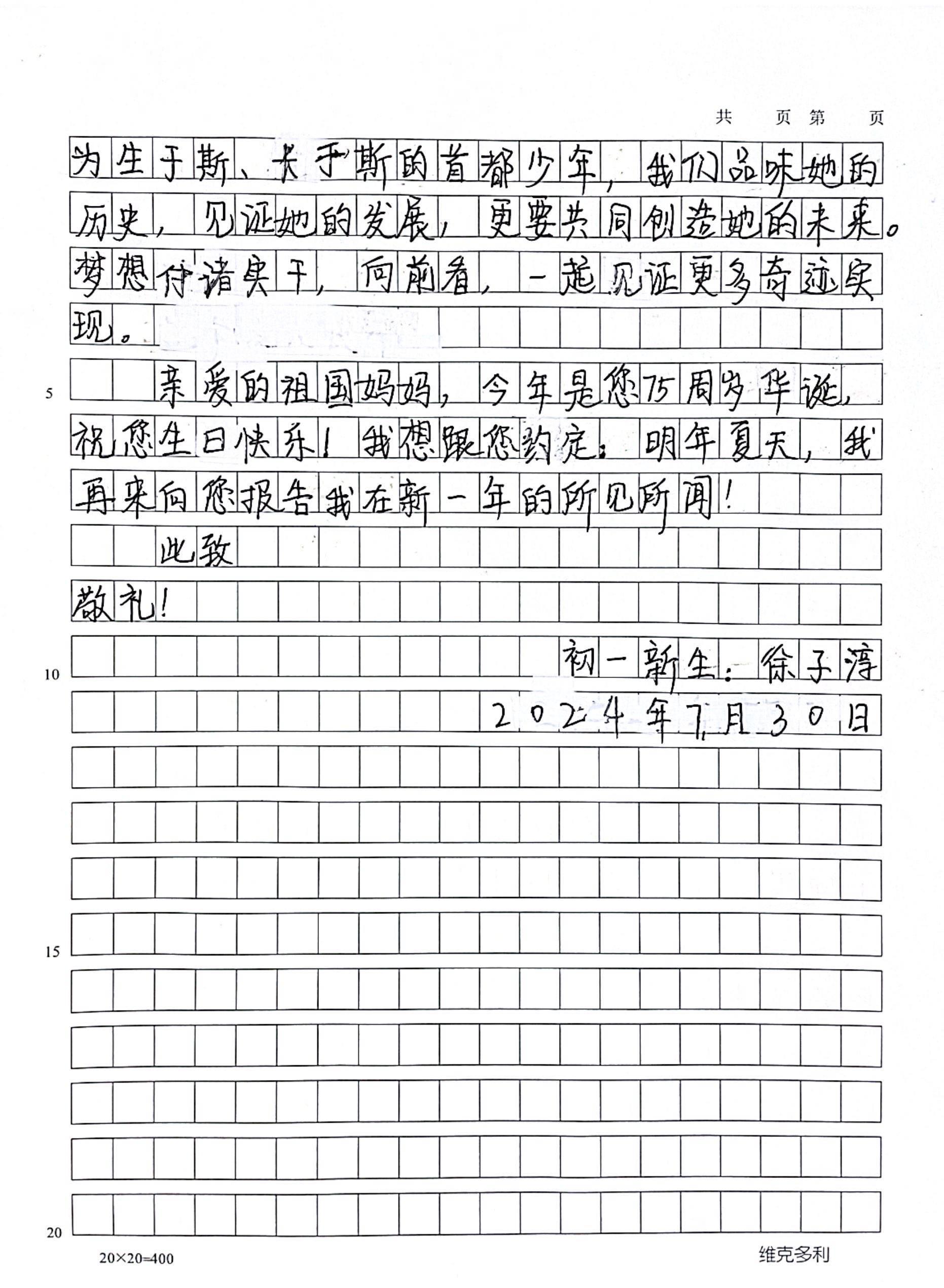北京市海淀实验中学徐子淳:写给祖国的一封信