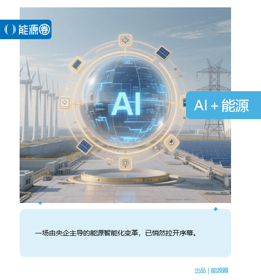 加速智能转型！能源央企AI大模型“全家福”来了