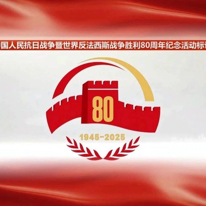 纪念中国人民抗日战争胜利暨世界反法西斯战争胜利80周年征文启事_历史_精神_主题