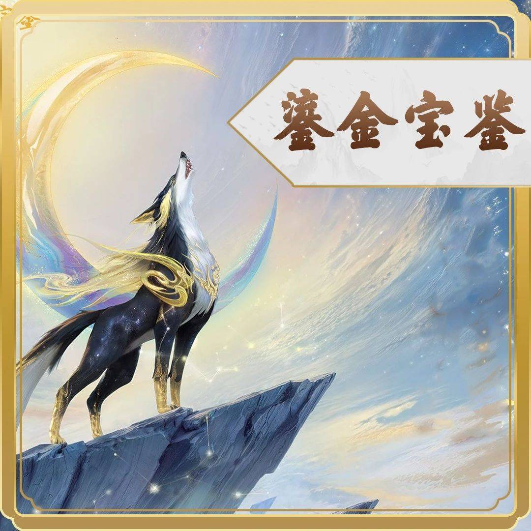 【常规服】2025鎏金宝鉴售卖详情公布_啸月_版本_游戏
