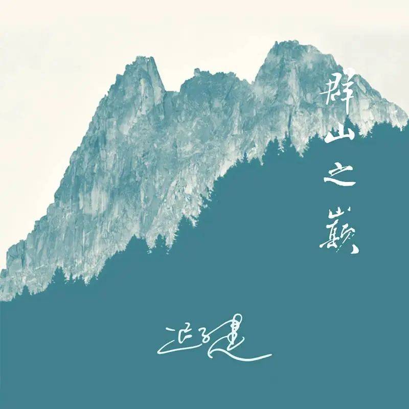 _听书 |《群山之巅》：群山回响处 人间烟火长_听书 |《群山之巅》：群山回响处 人间烟火长