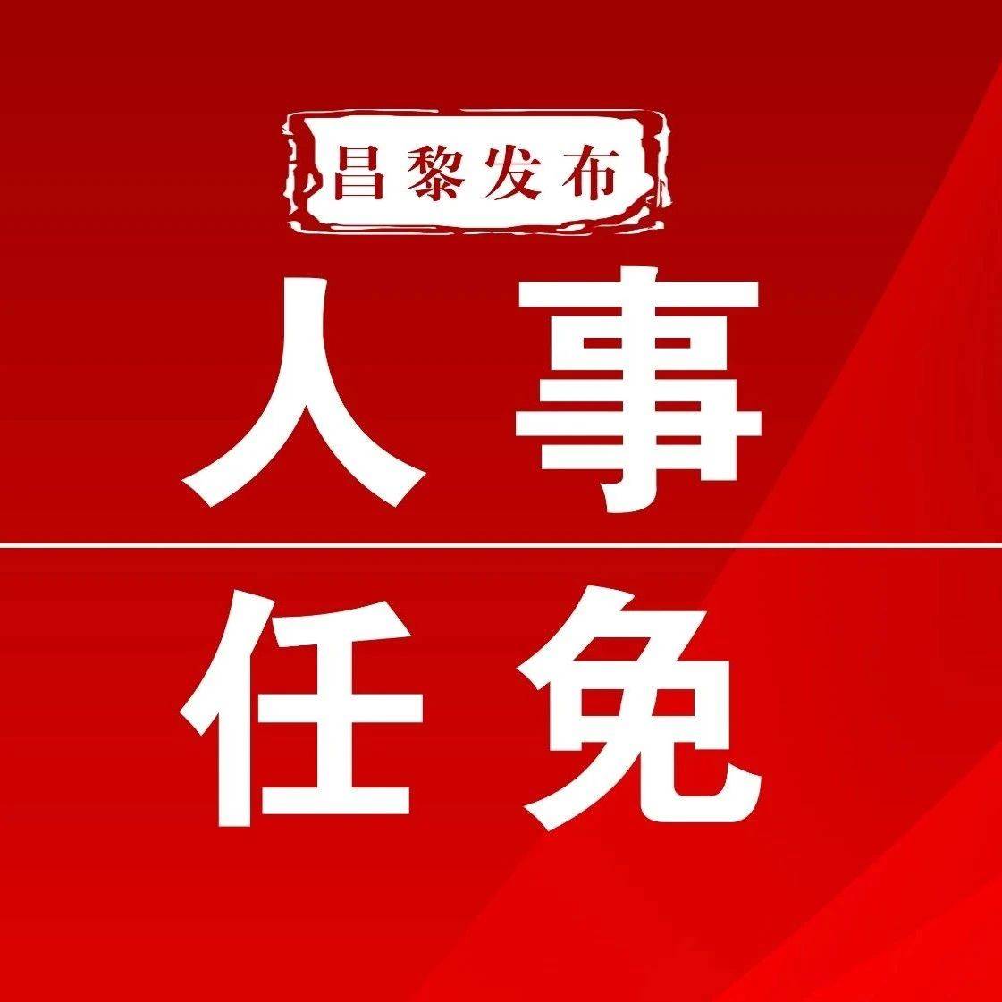 昌黎县最新人事任免_同志_公安局_任县