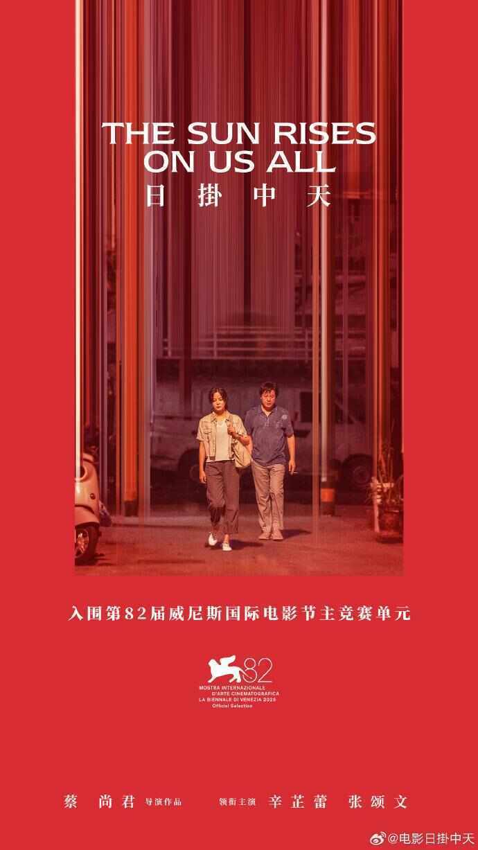 新片《日掛中天》入围威尼斯电影节主竞赛单元，张颂文工作室发声_搜狐网