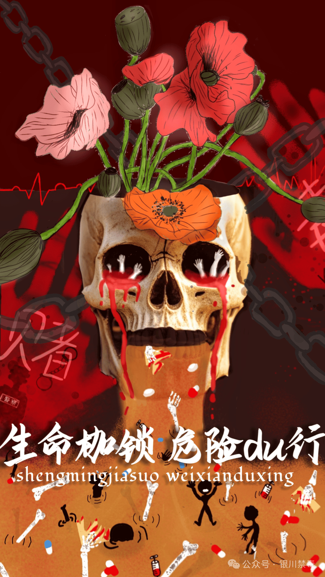 银川市禁毒主题海报获奖作品展播