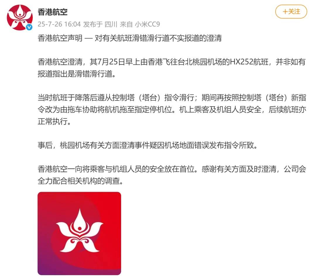 两航班惊险“对峙”，香港航空：“滑错滑行道”不实，遵从塔台指令滑行，机上人员安全