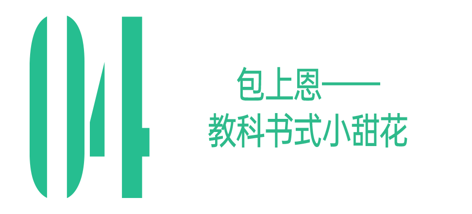 00小花，怎么不算人均母胎美人呢？
