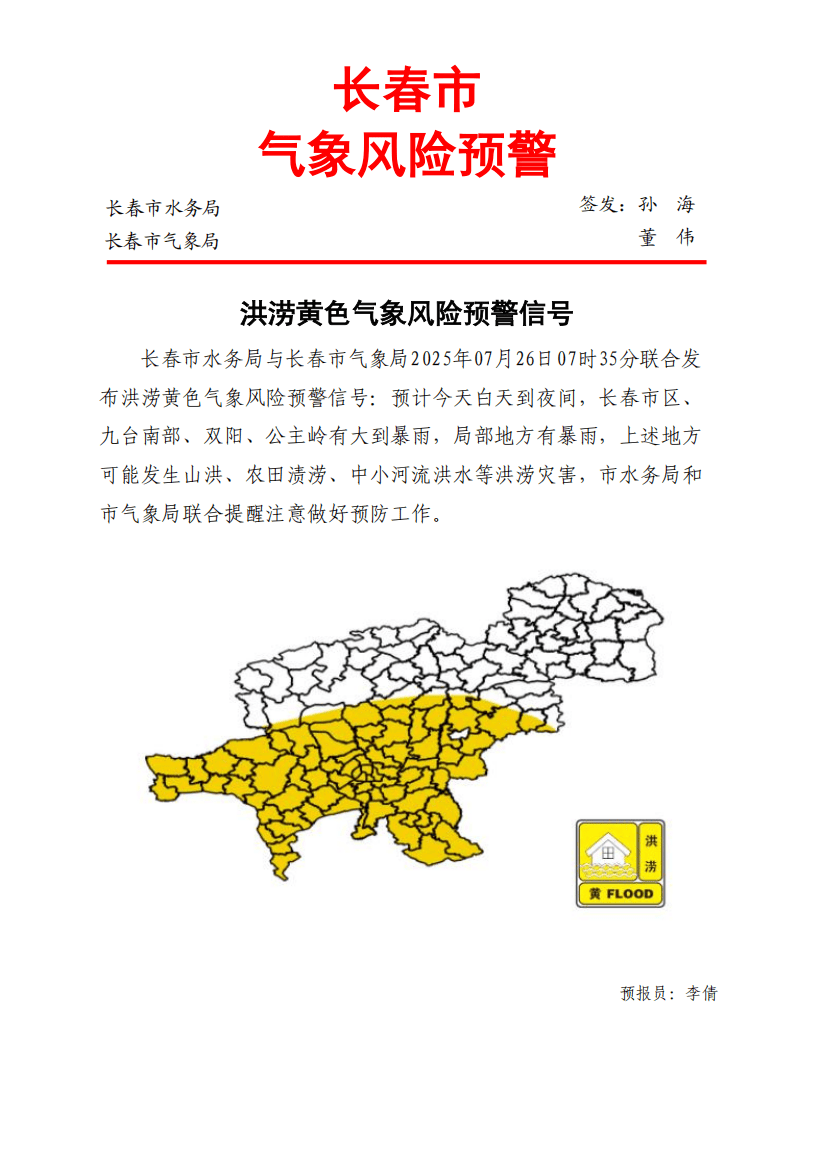 长春市气象局发布暴雨、洪涝黄色预警