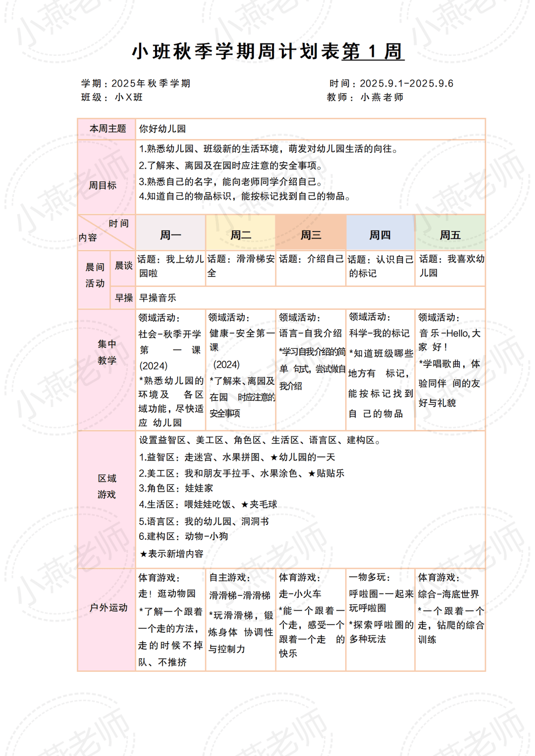 幼儿园秋季学期大中小托班23周周计划合集出炉!附各岗位行事历