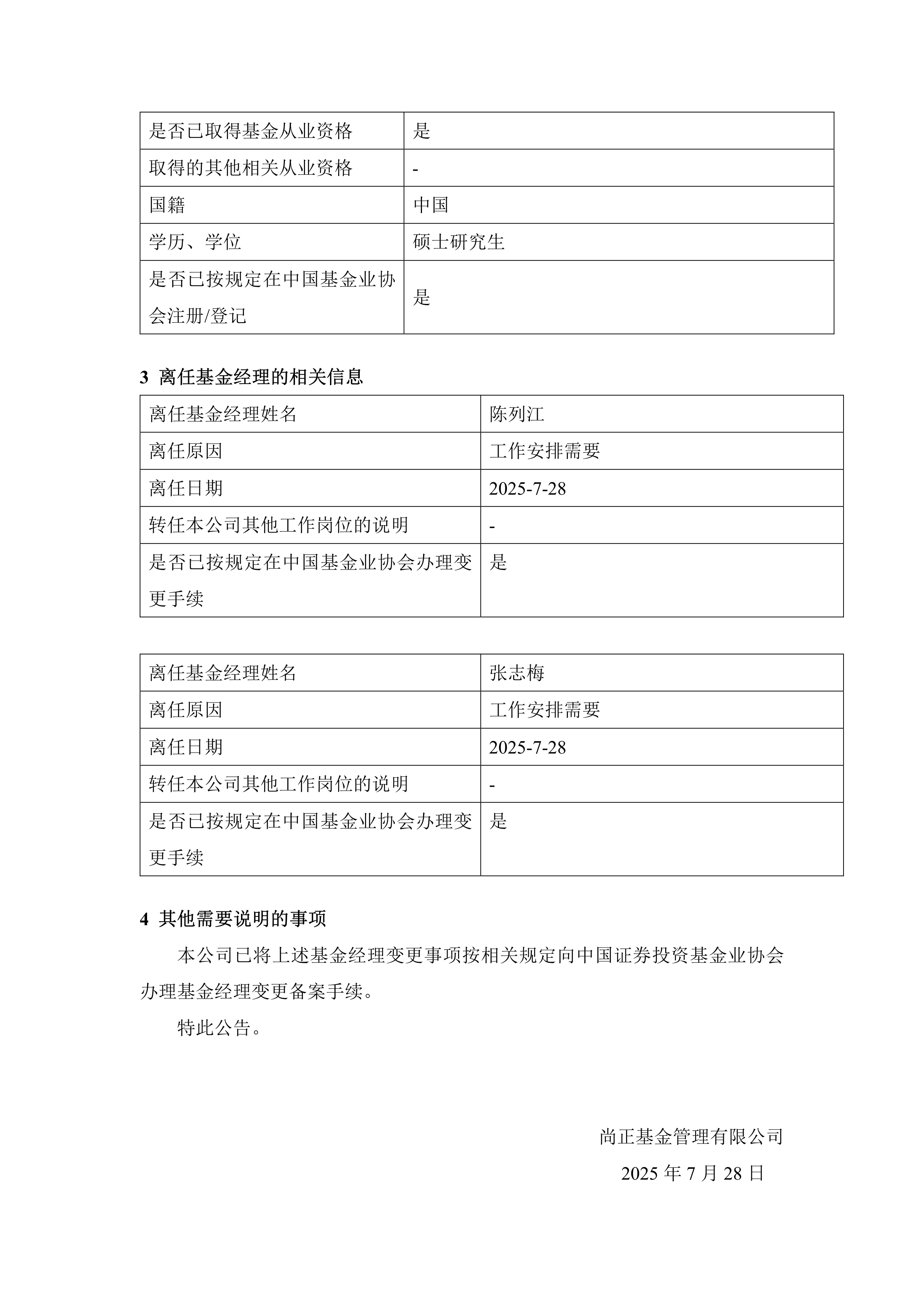 港股-尚正正享债券a,尚正正享债券c-关于尚正正享债券型证券投资基金基金经理变更的公告