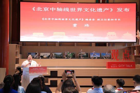 面向中小学生《北京中轴线世界文化遗产》首发