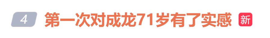 71岁成龙时隔21年再演警察，与以前利落的身手形成残酷对比，“第一次对成龙71岁有了实感”冲上热搜