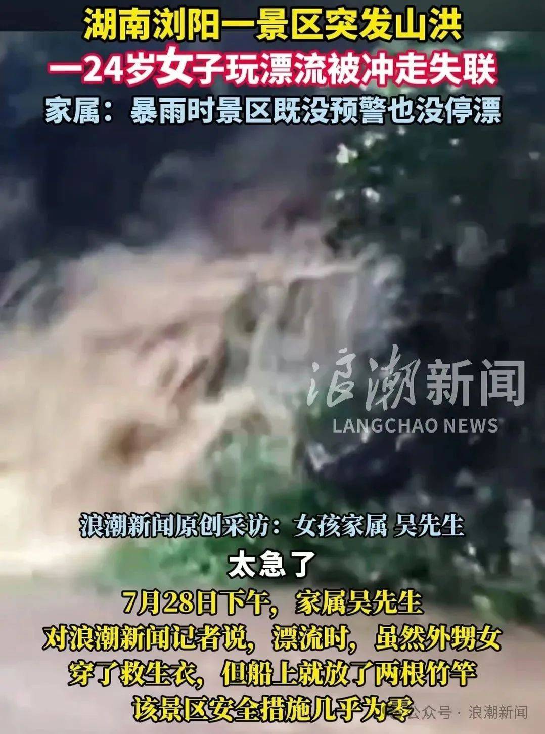 24岁女子景区漂流被洪水冲走失联！当地曾发布雷雨大风预警，家属：景区无预警未停漂