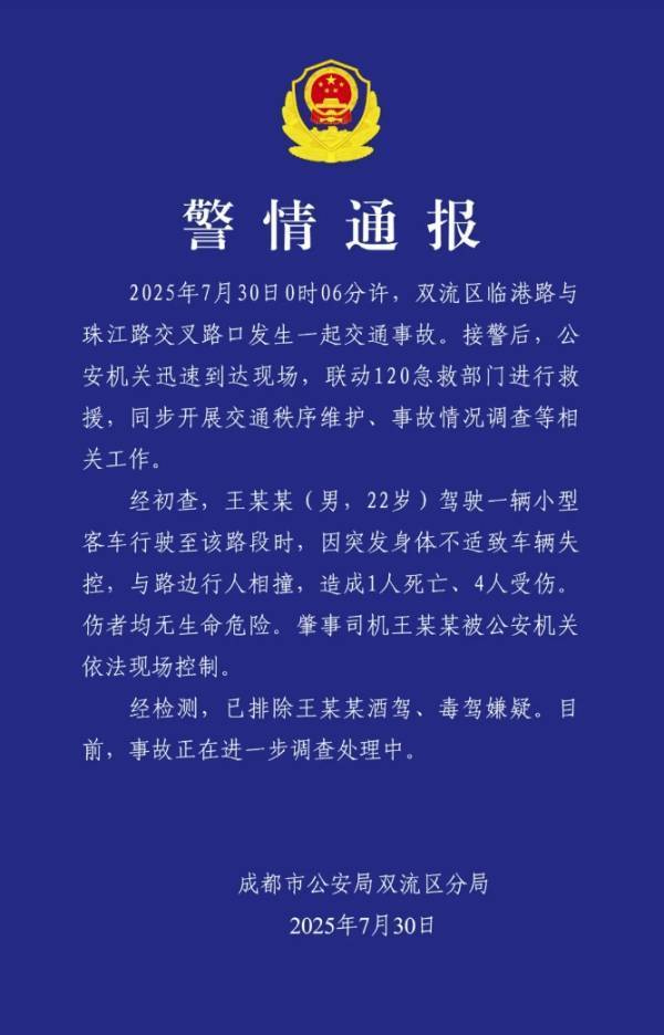 成都警方通报：男子驾车因身体不适致车辆失控，造成1死4伤