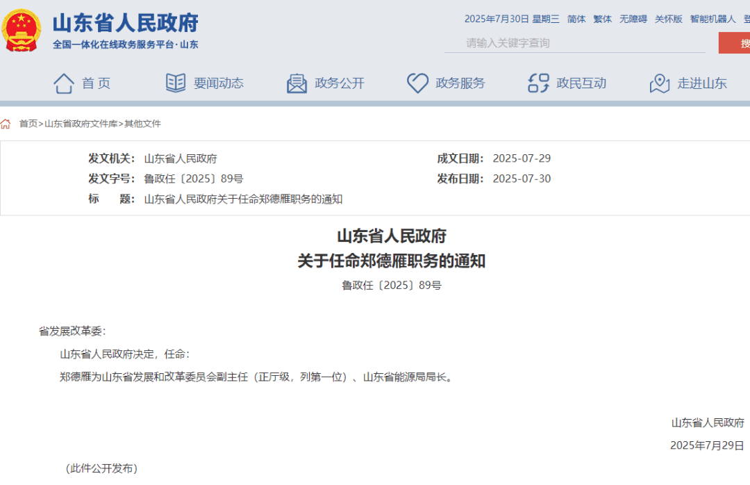 郑德雁任山东省发展和改革委员会副主任、省能源局局长