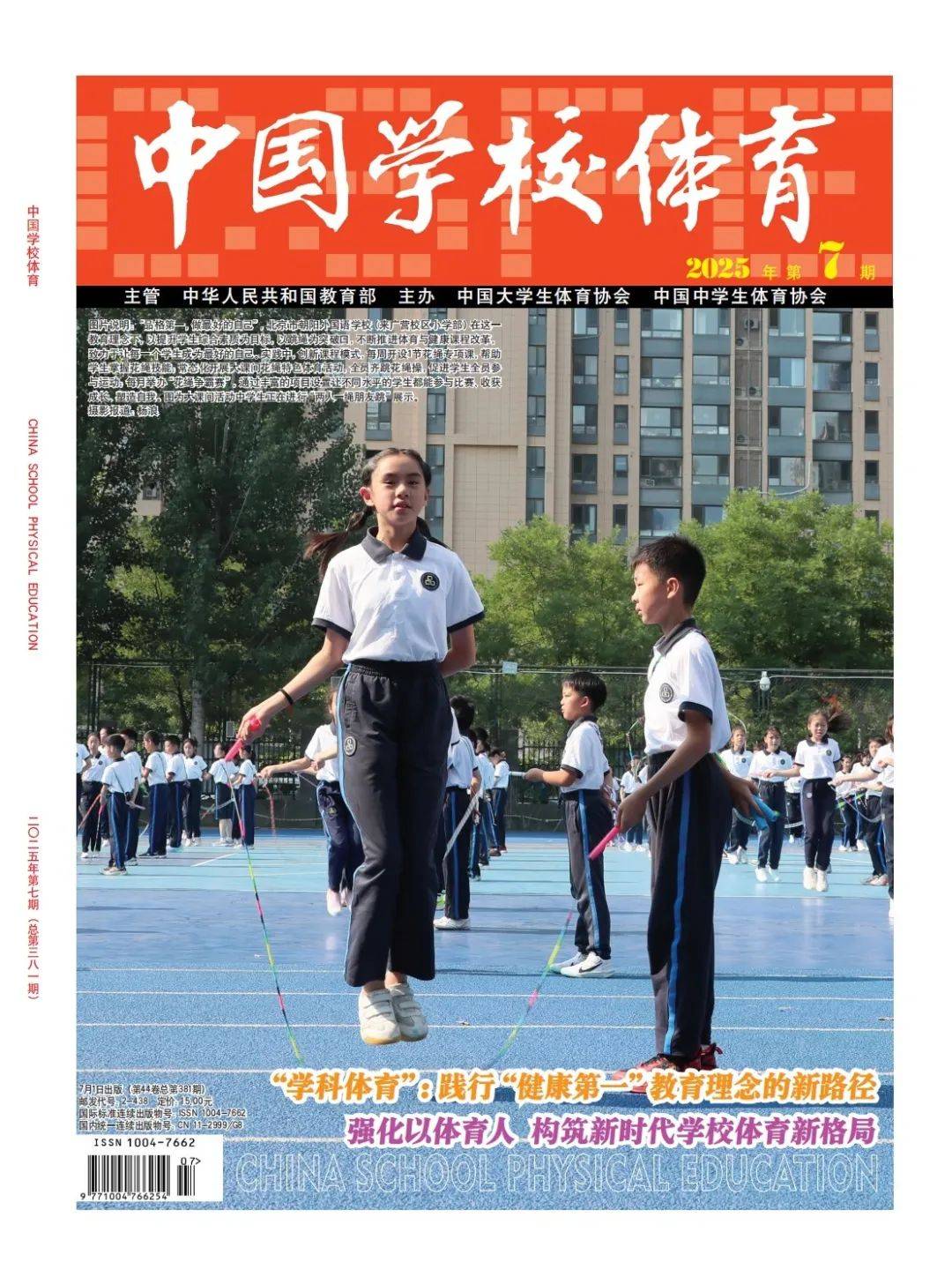《中国学校体育》2025年第7期目次